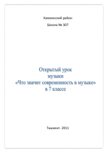 Хамзинский район Школа № 307 Ташкент- 2011