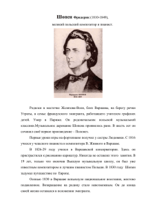 Шопен Фридерик (1810-1849), великий польский композитор и