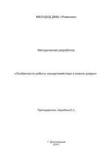 Особенности работы концертмейстера в классе домры