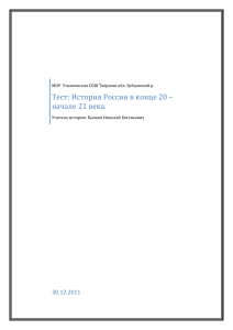 Тест: История России в конце 20 – начале 21 века.