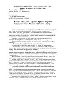 Сказка о том, как Скрипка , Бубен и Барабан победили Лютого