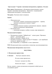 Урок музыки &#34; Струнно- смычковые инструменты, скрипка», 3-й класс Цель урока: Задачи: