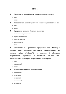 ТЕСТ 1  Ликвидность ценной бумаги тем выше, чем риск по ней 1.