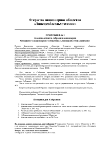 Протокол годового собрания акционеров за 2011 год