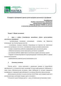 Стандарты проведения сделок купли-продажи цессионных портфелей Разработано Клубом покупателей и продавцов