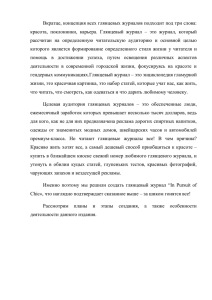 Вкратце, концепция всех глянцевых журналов подходит под три