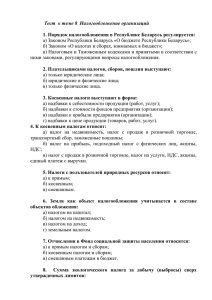 Тест к теме 8 Налогообложение организаций