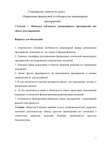 Семинарские занятия по курсу: «Управление финансовой