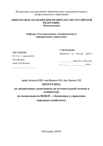 «ФИНАНСОВАЯ АКАДЕМИЯ ПРИ ПРАВИТЕЛЬСТВЕ РОССИЙСКОЙ ФЕДЕРАЦИИ» (Финакадемия)