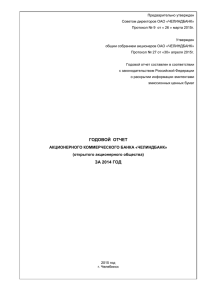 СТРУКТУРА ГОДОВОГО ОТЧЕТА ДЛЯ СОБРАНИЯ АКЦИОНЕРОВ