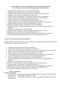 Список вопросов к зачету по дисциплине «Стратегический менеджмент»