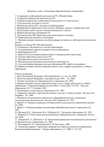 Вопросы к зачету «Экономика образовательного учреждения»