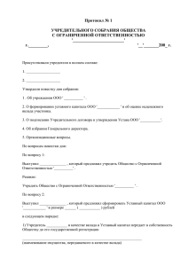 Протокол № 1  УЧРЕДИТЕЛЬНОГО СОБРАНИЯ ОБЩЕСТВА С ОГРАНИЧЕННОЙ ОТВЕТСТВЕННОСТЬЮ