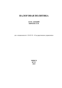 НАЛОГОВАЯ ПОЛИТИКА  для  специальности 1-26 01 01  «Государственное управление»