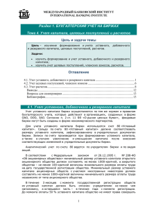 4.1. Учет уставного, добавочного и резервного капитала