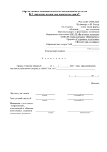 Образец личного заявления на отказ от последипломного отпуска