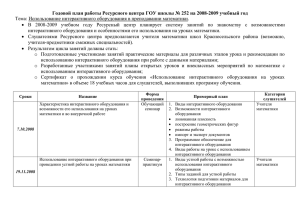 Годовой план работы Ресурсного центра школы