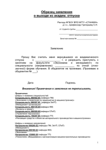 Образец заявления о выходе из академ. отпуска  Ректору ФГБОУ ВПО МГТУ «СТАНКИН»