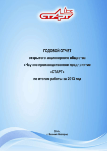 годовой отчет - АО "НПП "Старт"