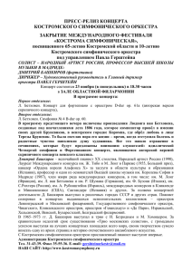 ПРЕСС-РЕЛИЗ КОНЦЕРТА КОСТРОМСКОГО СИМФОНИЧЕСКОГО ОРКЕСТРА ЗАКРЫТИЕ МЕЖДУНАРОДНОГО ФЕСТИВАЛЯ «КОСТРОМА СИМФОНИЧЕСКАЯ»,