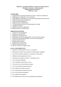 Вопросы к государственному экзамену по специальности «Финансы и кредит», специализация «Финансовый менеджмент»