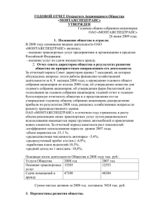 ГОДОВОЙ ОТЧЕТ Открытого Акционерного Общества УТВЕРЖДЕН 1.  Положение общества в отрасли. МОНТАЖСПЕЦТРАНС»