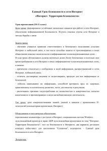 План-конспект "Единый Урок безопасности в сети Интернет