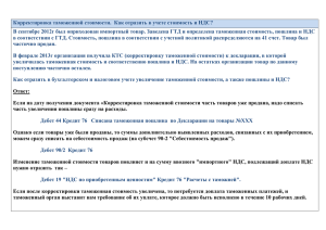 Корректировка таможенной стоимости. Как отразить в учете