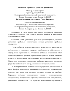 Особенности управления прибылью организации Финбар Белонву Чукву студент группы ЭМФ-455,