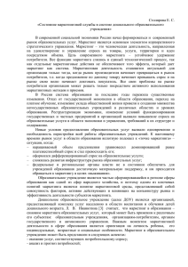 Столярова Е. С. «Состояние маркетинговой службы в системе дошкольного образовательного учреждения»