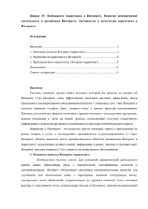 1 Вопрос 39. Особенности маркетинга в Интернете. Развитие