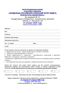 31 января 2006 года «ВЛАДЕЛЬЦЫ РОССИЙСКИХ КОМПАНИЙ ХОТЯТ ВИДЕТЬ РЕЗУЛЬТАТЫ МАРКЕТИНГА»