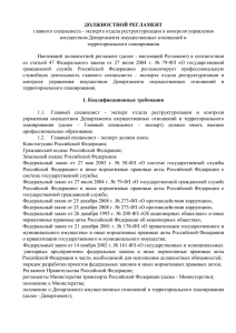 ДОЛЖНОСТНОЙ РЕГЛАМЕНТ главного специалиста - эксперта отдела реструктуризации и контроля управления