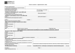 Анкета клиента - юридического лица