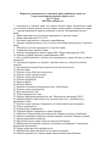 Билеты по гражданскому и торговому праву зарубежных стран для