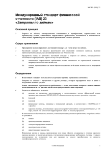 Международный стандарт финансовой отчетности (IAS) 23