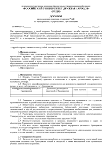 «РОССИЙСКИЙ УНИВЕРСИТЕТ ДРУЖБЫ НАРОДОВ» (РУДН) ДОГОВОР на проведение практики студентов РУДН