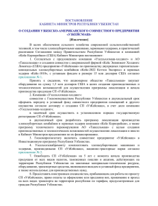 ПОСТАНОВЛЕНИЕ КАБИНЕТА МИНИСТРОВ РЕСПУБЛИКИ УЗБЕКИСТАН О СОЗДАНИИ УЗБЕКСКО-АМЕРИКАНСКОГО СОВМЕСТНОГО ПРЕДПРИЯТИЯ «УЗКЕЙСМАШ»