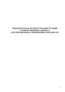 Рекомендуемая должностная инструкция для ГИПов - Ngp