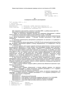 Образец акта служебного расследования на предприятии