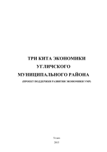 ТРИ КИТА ЭКОНОМИКИ УГЛИЧСКОГО МУНИЦИПАЛЬНОГО