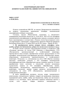 Разъяснения Комитета казначейства МФ РК по вопросу