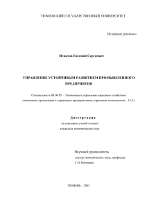 ТЮМЕНСКИЙ ГОСУДАРСТВЕННЫЙ УНИВЕРСИТЕТ  На правах рукописи Игнатов Евгений Сергеевич