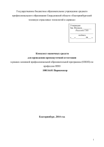 КОС ПМ.02 - Екатеринбургский техникум отраслевых технологий