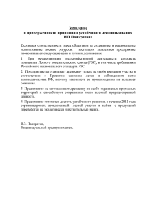 Заявление о приверженности принципам устойчивого лесопользования ИП Панкратова