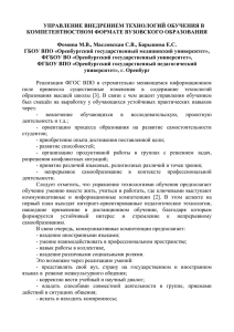 УПРАВЛЕНИЕ ВНЕДРЕНИЕМ ТЕХНОЛОГИЙ ОБУЧЕНИЯ В КОМПЕТЕНТНОСТНОМ ФОРМАТЕ ВУЗОВСКОГО ОБРАЗОВАНИЯ