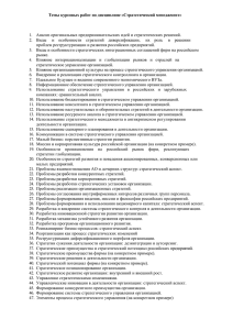 Темы курсовых работ по дисциплине «Стратегический менеджмент»