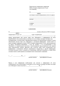 Заместителю генерального директора ООО «Газпром межрегионгаз Тула» А.И. Мишину