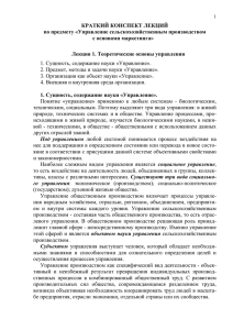 КРАТКИЙ КОНСПЕКТ ЛЕКЦИЙ по предмету «Управление сельскохозяйственным производством с основами маркетинга»