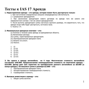 Тесты к IAS 17 Аренда